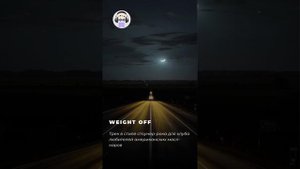 Песня на заказ – Weight Off