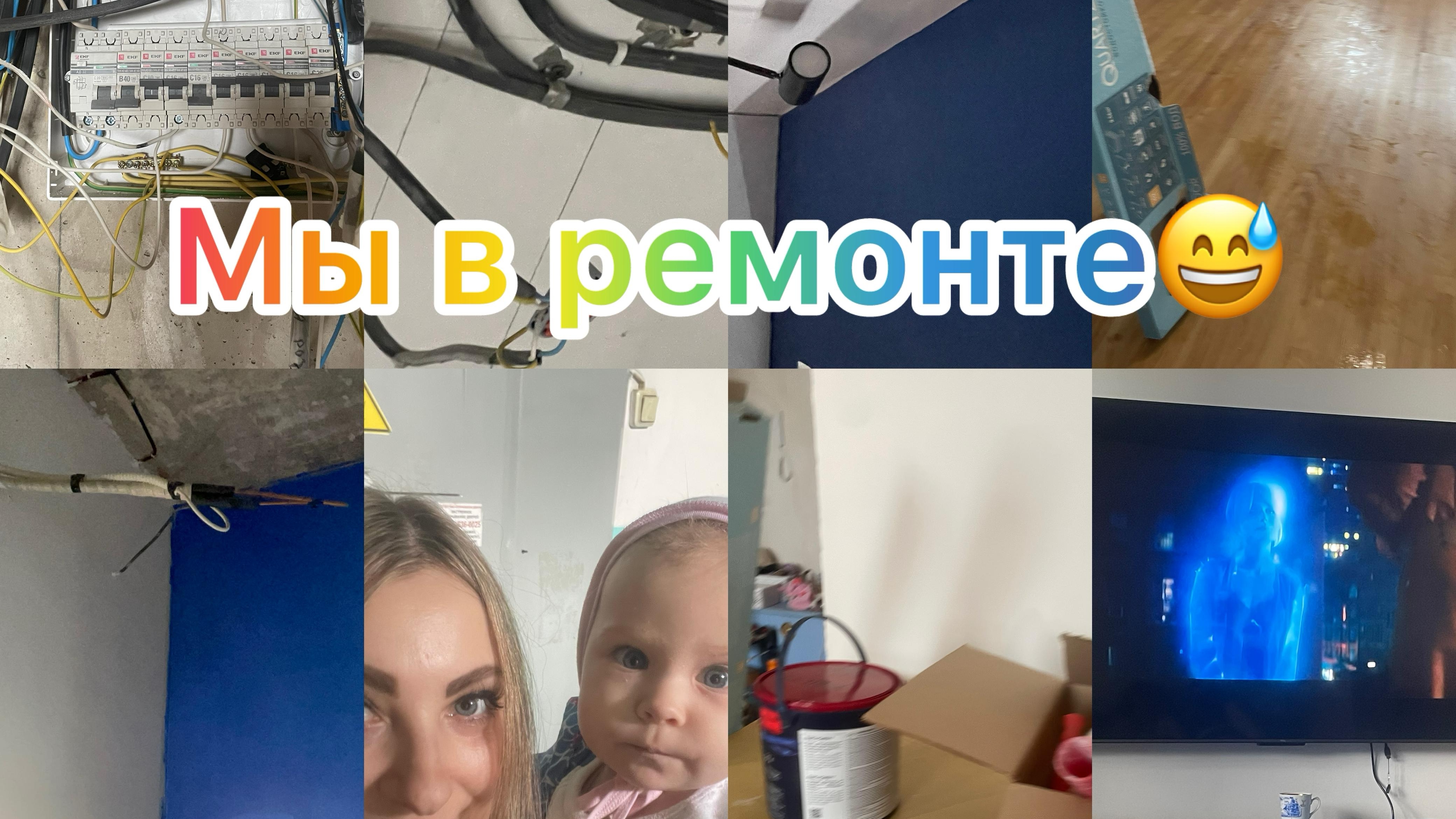 О нашем ремонте и не только 😅