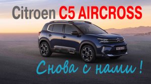 Citroen C5 AIRCROSS снова с нами.