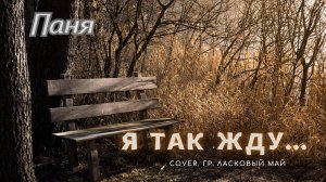 Паня - Я так жду (Cover. гр. Ласковый май)