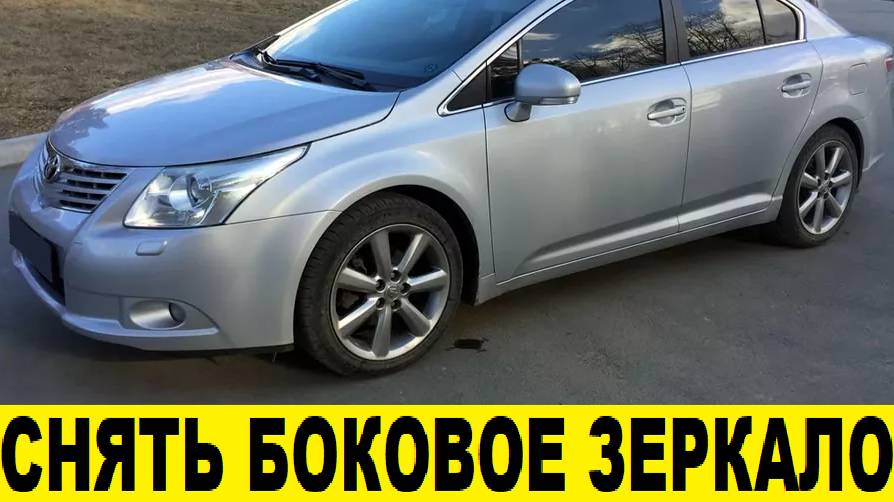 Toyota Avensis ZRT270 Снять боковое зеркало / Toyota Avensis ZRT270 Remove side mirror