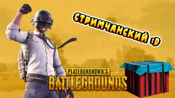 Стримчанский по PUBG