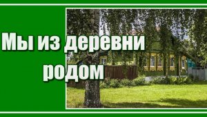 А мы и не скрываем, что из деревни родом, что бегали по лужам мы в детстве босиком.. Душевная песня!