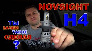 NOVSIGHT H4 - ТЫ ЗАЧЕМ ТАКОЕ СДЕЛАЛ ???