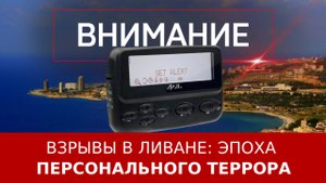 Взрывы в Ливане: эпоха персонального террора