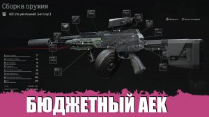 СБОРКА AEK - ARENA BREAKOUT: INFINITE СТРИМ