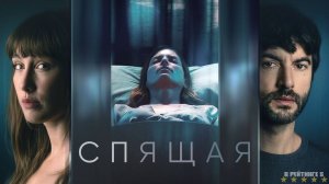 Спящая | Русский Трейлер | Фильм 2024