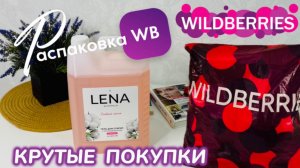 ЗАКАЗАЛА НА WILDBERRIES 🔥 ГОРЫ ПОЛЕЗНЫХ ПОКУПОК! 🛍️ СУПЕР КРУТОЙ ЗАКАЗ! РАСПАКОВКА WB 🩷