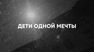 ОСТРОВ - Дети одной мечты (lyric video)