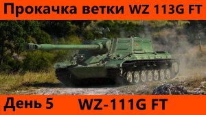 Прокачка ветки WZ-113G FT День 5 | Tanks Blitz