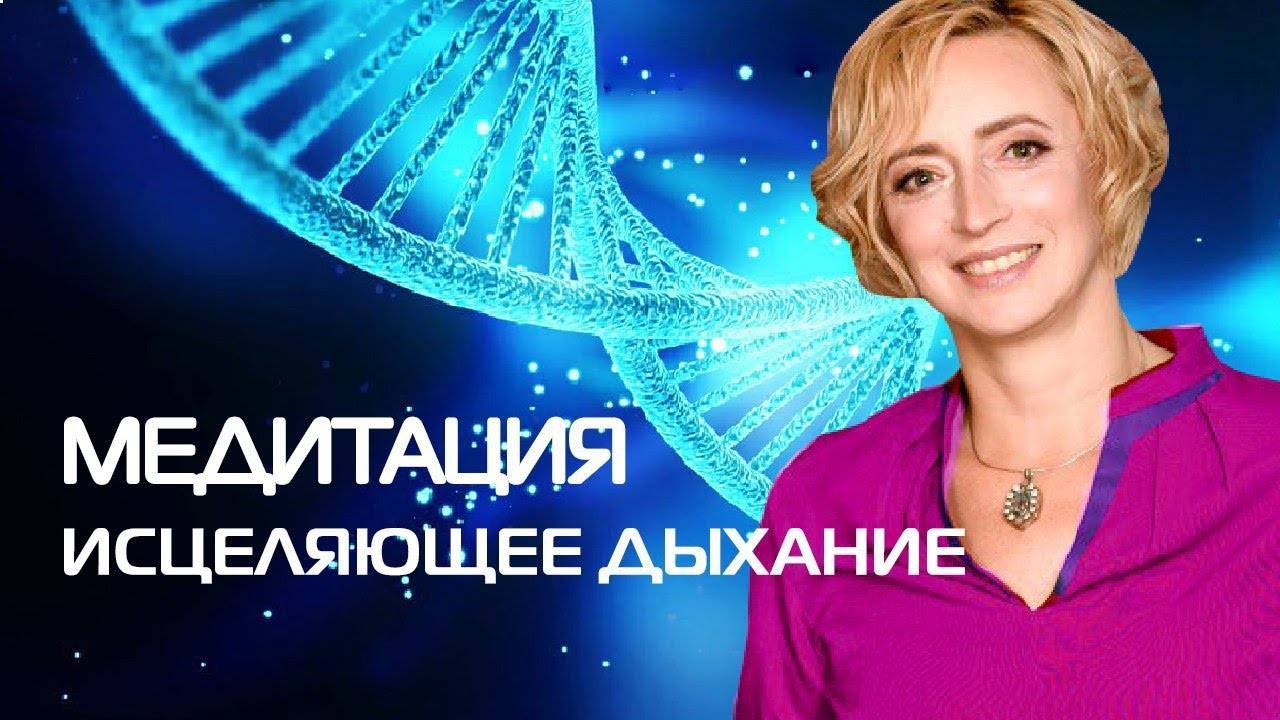 Медитация Исцеляющее дыхание.