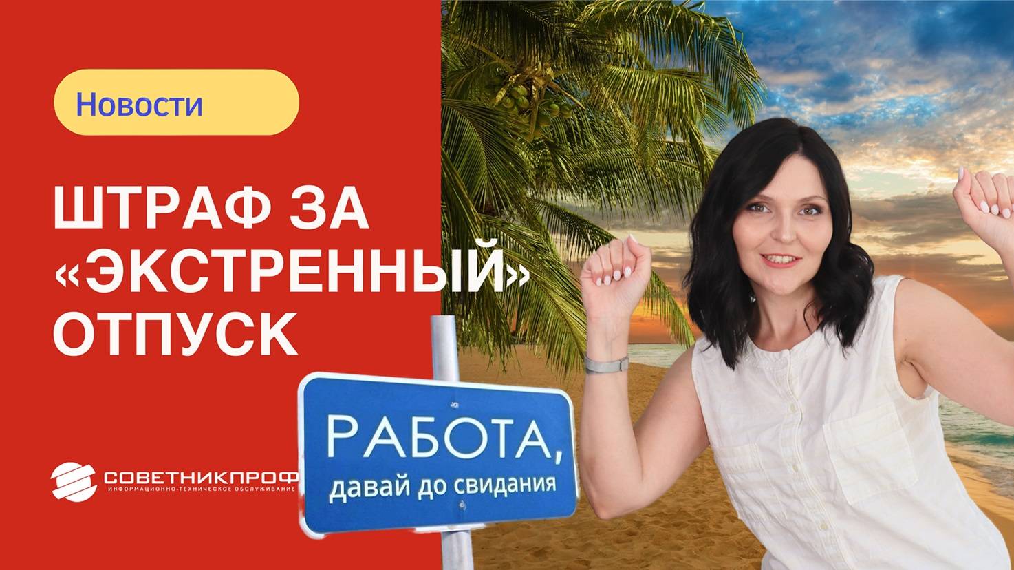 Штраф за «экстренный» отпуск