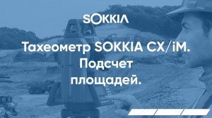 Подсчет площадей в тахеометрах серии SOKKIA CX/iM