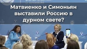 Матвиенко и Симоньян выставили Россию в дурном свете?