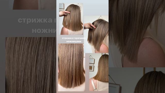 Стрижка горячими ножницами✂️