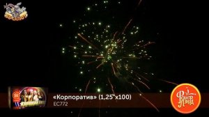 Фейерверк ЕС772 Корпоратив 100 х 1.25