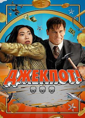 Джекпот! | Jackpot! (2024)