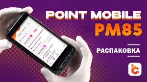 Распаковка терминала сбора данных Point Mobile PM85