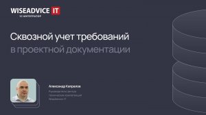 Сквозной учет требований в проектной документации