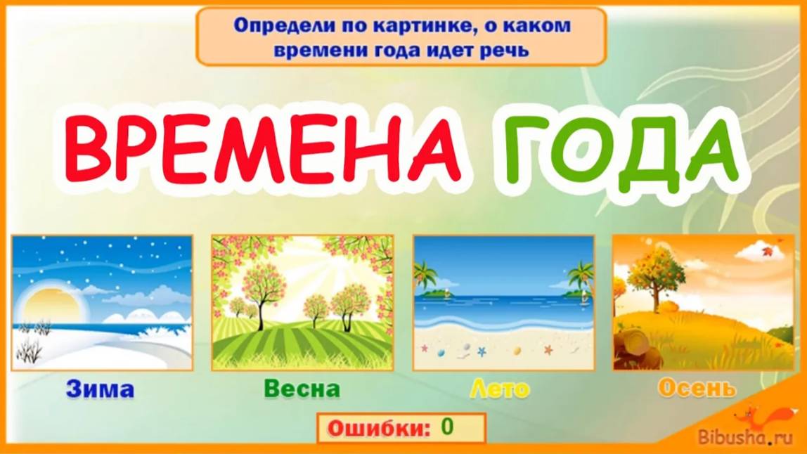 ВРЕМЕНА ГОДА для детей - Развивающая игра | Видео-обзор