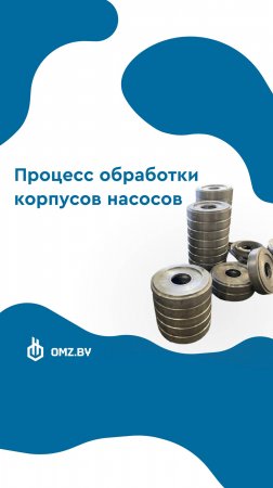 Процесс обработки корпуса насоса ЦНС