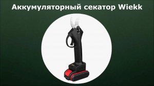 Аккумуляторный секатор Wiekk