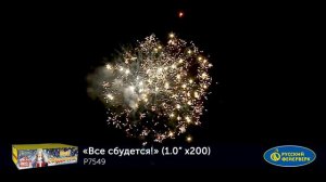 Фейерверк P7549 Всё сбудется 200 х 1