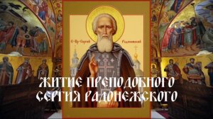 Житие преподобного Сергия Радонежского