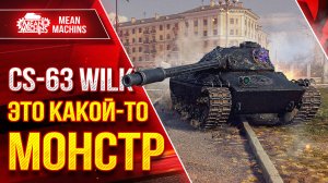 CS-63 WILK - Я ПРОСТО В ШОКЕ от ТАНКА ● САМЫЙ СИЛЬНЫЙ СТ 10 ЛВЛ ● ЛучшееДляВас