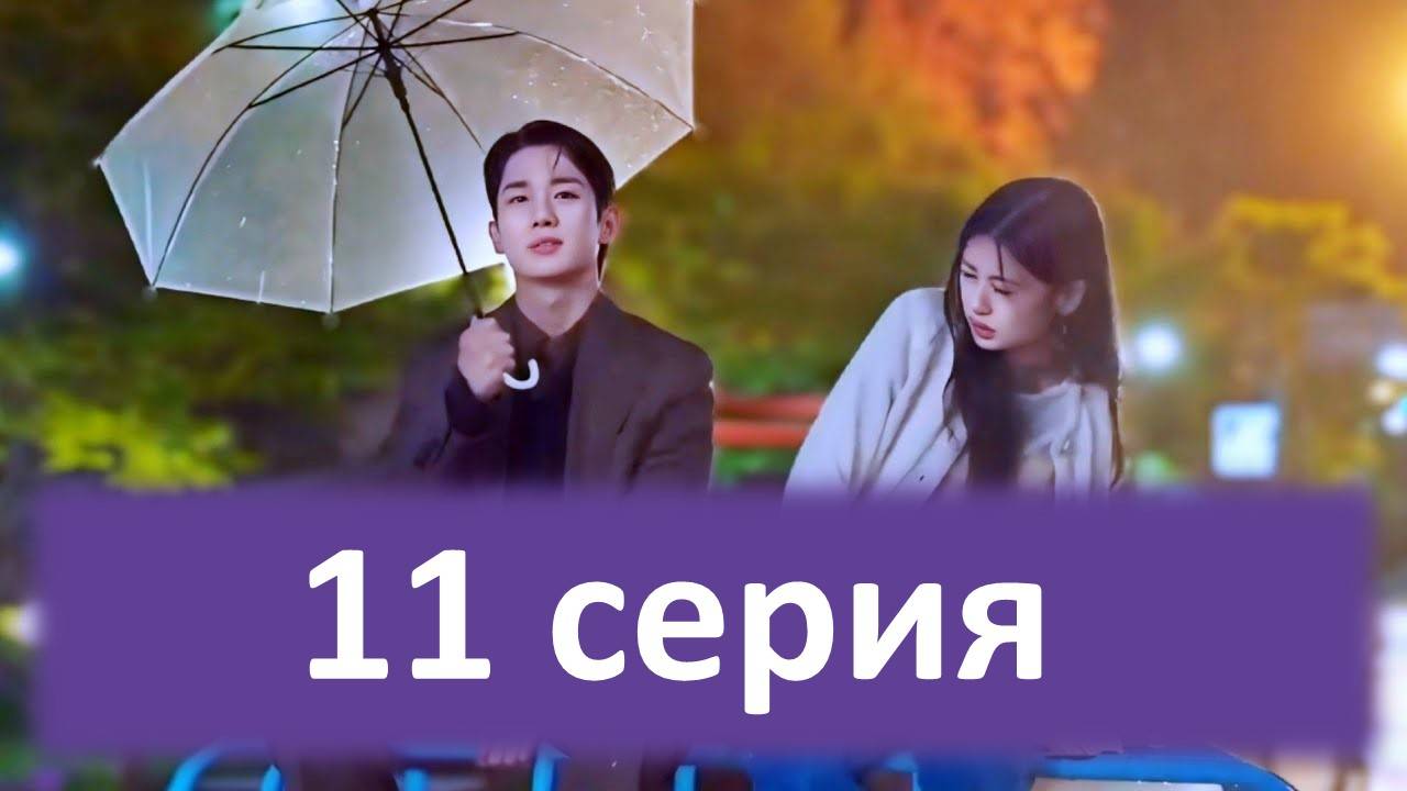 Сын маминой подруги 11 серия / Сериал 2024