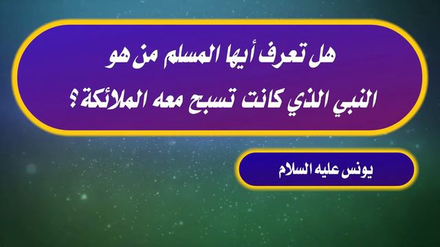 أسئلة دينية || هل تعرف أيها المسلم من هو النبي الذي كانت تسبح معة الملائكة ؟ / معلومات دينية قيمة