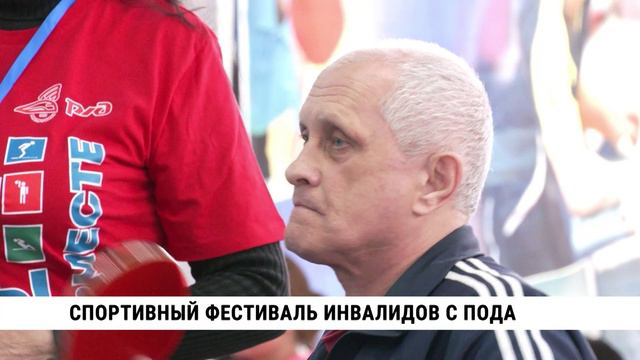 Спортивный фестиваль инвалидов с ПОДА