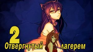 Отвергнутый лагерем (мод БЛ) #2 В отключке