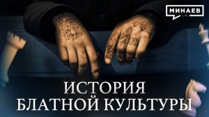 История блатной культуры: Почему мы знаем Владимирский централ наизусть? / Уроки истории / МИНАЕВ