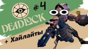 Освоила телепорт (DeadLock)
