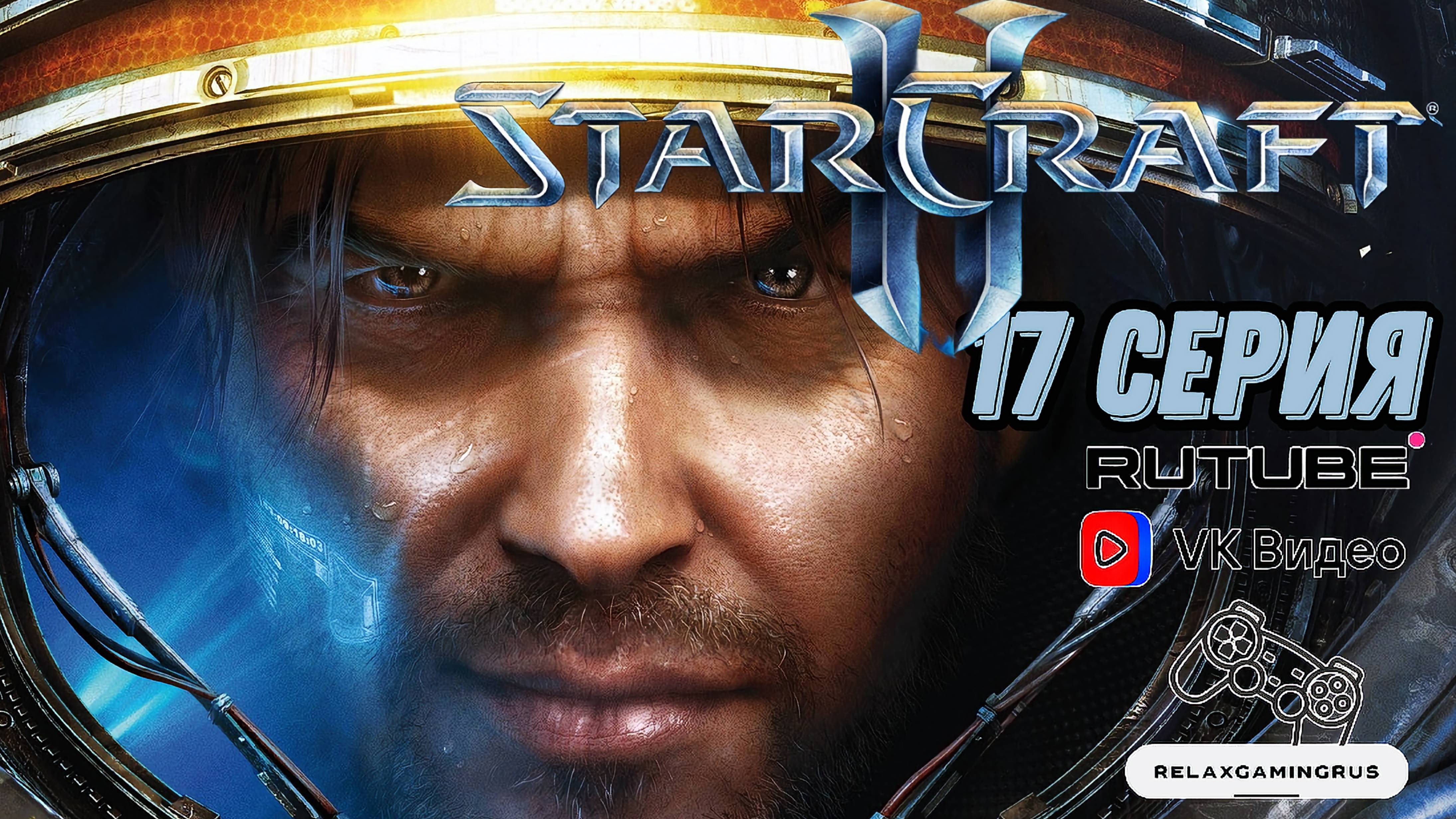 Прохождение StarCraft II: Wings of Liberty. 17 Серия.