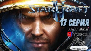 Прохождение StarCraft II: Wings of Liberty. 17 Серия.