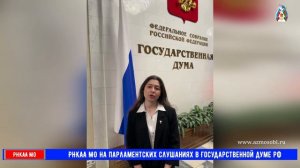 РНКАА МО на парламентских слушаниях в Государственной Думе РФ