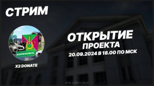 ОТКРЫТИЕ ПРОЕКТА МТА КОРЕНОВСК | СКОРЕЙ ПОДКЛЮЧАЙСЯ💗