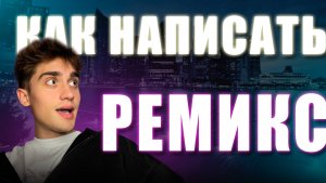 КАК НАПИСАТЬ РЕМИКС ?!