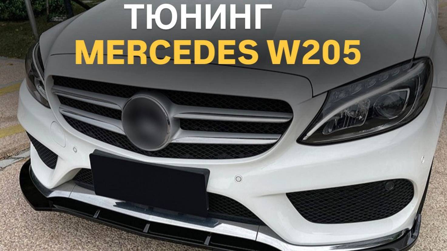 Тюнинг Mercedes W205