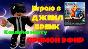 ИГРАЮ В ДЖЕИЛ БРЕЙК | Коплю на мечту 🔴 ПРЯМОЙ ЭФИР