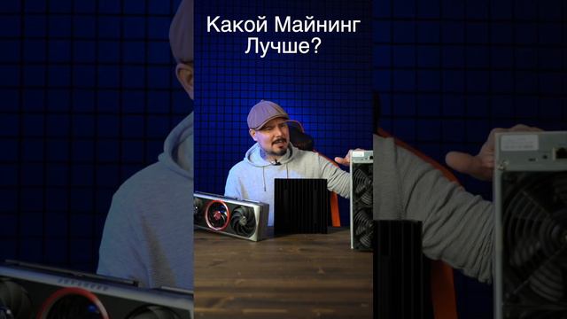 Какой Вид Майнинга Лучше: GPU Биткоин или Kaspa?