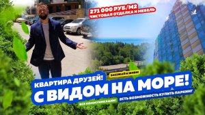 КВАРТИРА С ВИДОМ НА МОРЕ! Квартира друзей на продажу в Сочи!