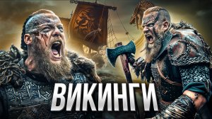 ВИКИНГИ: покорители морей и земель. Эпоха драккаров и мечей