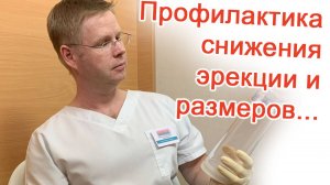 Профилактика снижения эрекции и размеров…