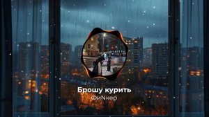 Брошу курить –  ФиNкер