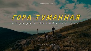 Гора Туманная Приморский край. Маршрут выходного дня длиной в 20 км. Ссылка на трек в описании