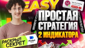 Простая СТРАТЕГИЯ для РАЗГОНА депозита Трейдинг для начинающих Обучение трейдинг Бинарные опционы