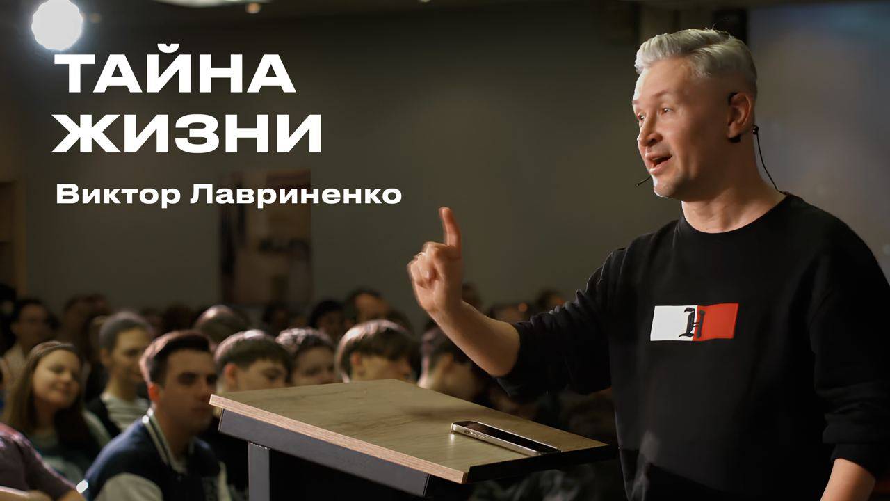 "Тайна жизни" Виктор Лавриненко - 15 сентября 2024